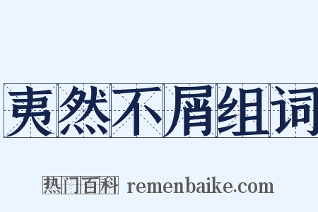 夷然不屑组词是什么意思的图片